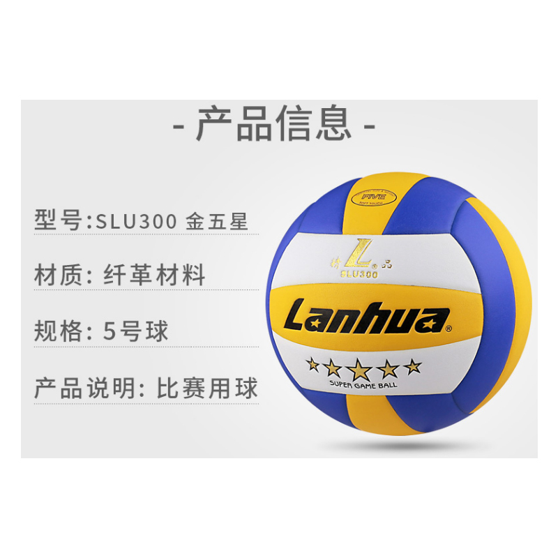 兰华(Lanhua)金五星排球SLU300
