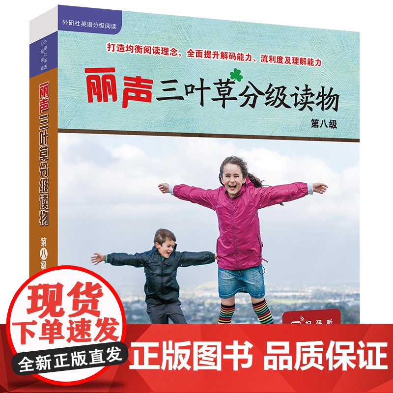 【外研社】丽声三叶草分级读物第八级(16册)