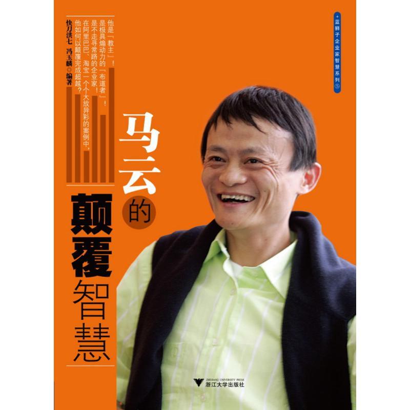 正版新书】马云的颠覆智慧快刀洪七9787308083256