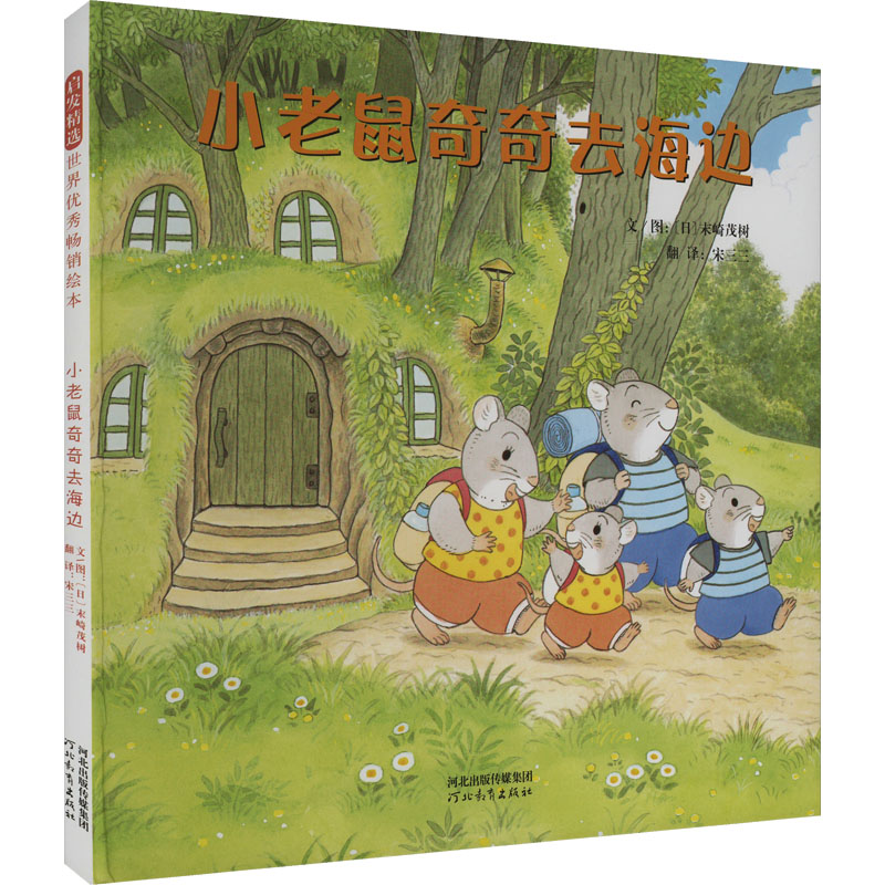 正版新书]小老鼠奇奇去海边(日)末崎茂树 著 宋三三 译978755458高清大图