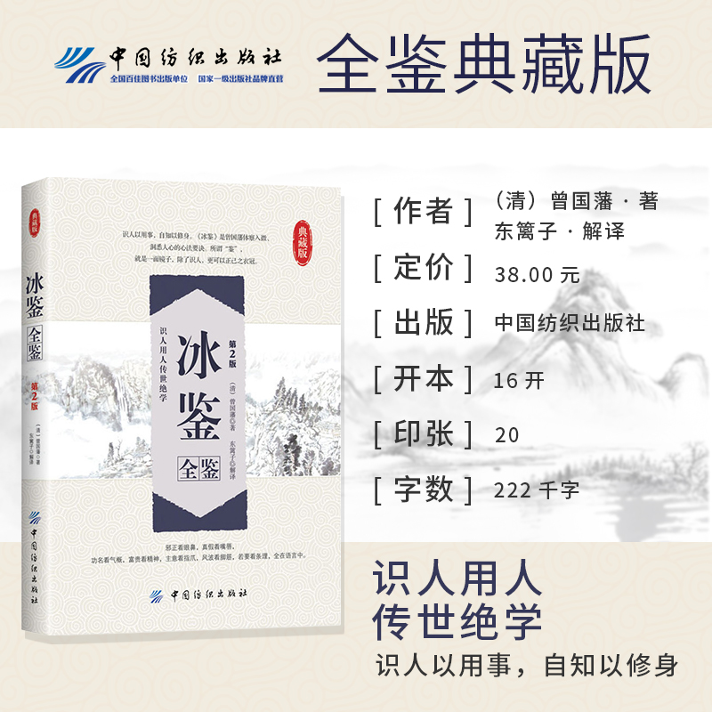 [醉染正版]冰鉴全鉴第2版典藏版冰鉴曾国藩正版沟通的艺术人际的奥秘拆出你的沟通力沟通的艺术看入人里内向者的沟通课精简社交高清大图