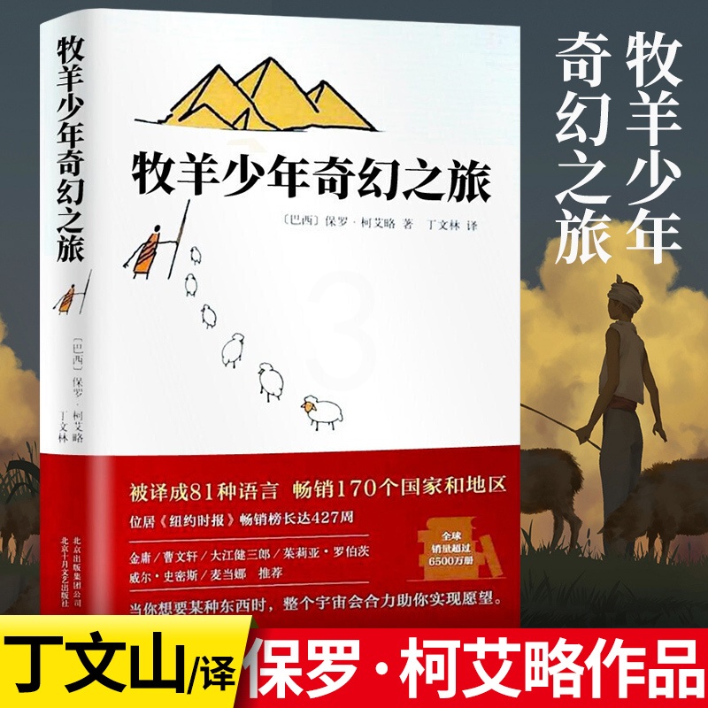[微瑕]牧羊少年奇幻之旅 [正版]微瑕书籍,介意勿拍牧羊少年奇幻之旅 原著保罗柯艾略著 文学古籍文化外国文学励志课外阅读高清大图