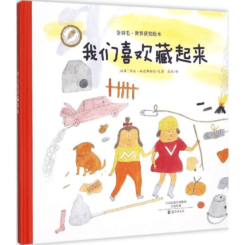 醉染图书我们喜欢藏起来9787535063图片