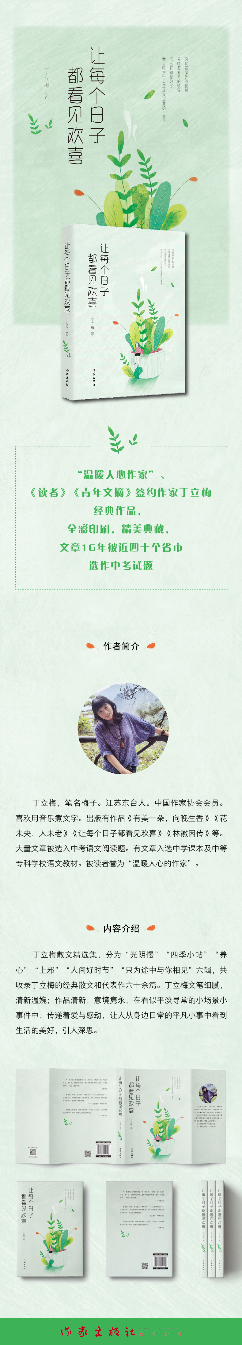 让每个日子都看见欢喜:《读者》《青年文摘》签约作家丁立梅经典作品,文章16年被近四十个省市选作中考试题