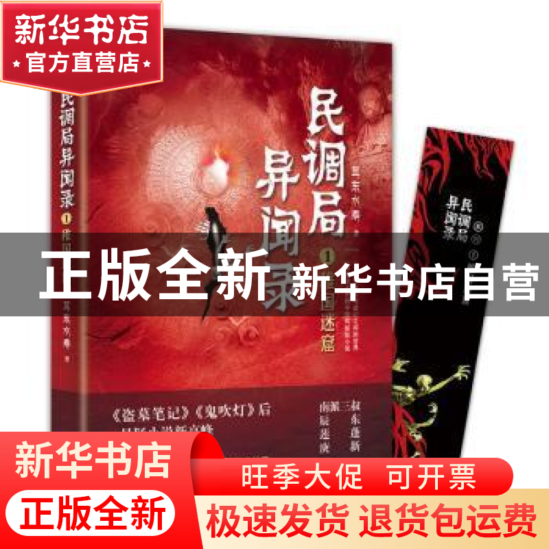 正版 民调局异闻录1 稚国迷窟 耳东水寿 华龄出版社 978751691679高清大图