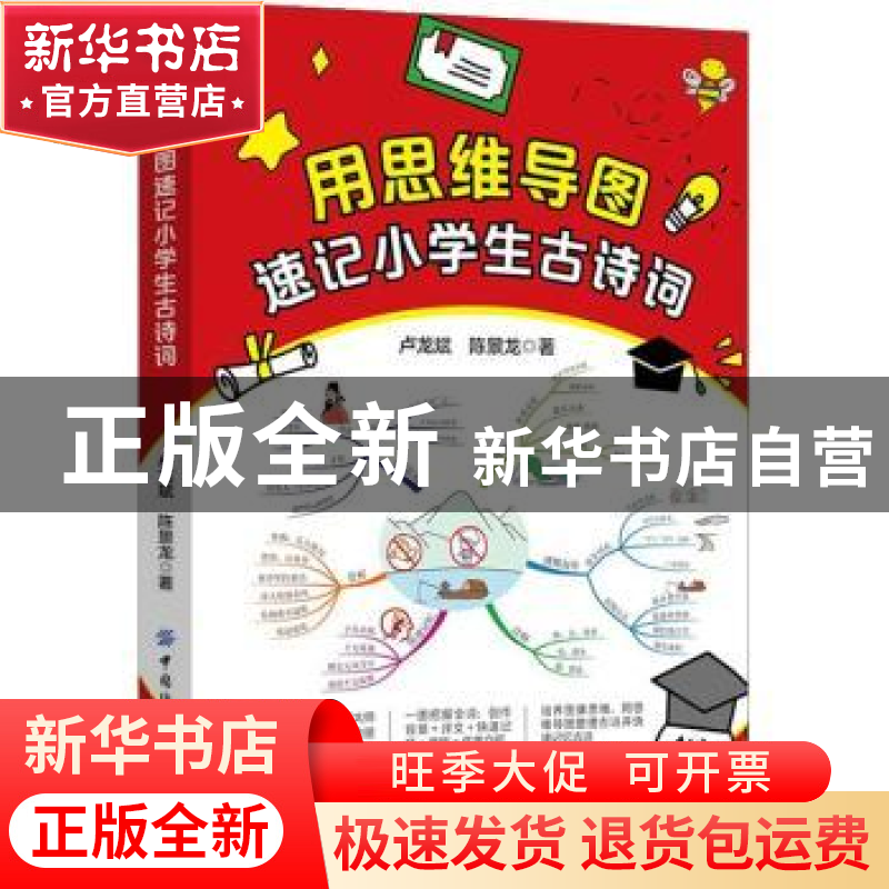 正版 用思维导图速记小学生古诗词 卢龙斌,陈景龙 中国纺织出版社高清大图