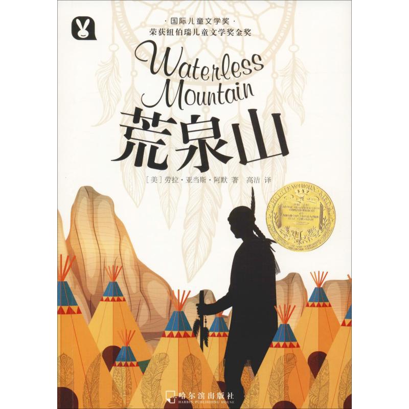 正版新书】荒泉山(美)劳拉·亚当斯·阿默9787548431022