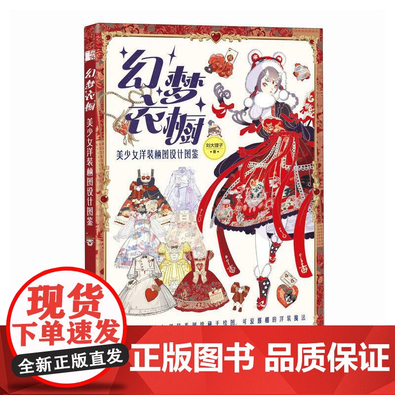 幻梦衣橱 美少女洋装柄图设计图鉴 美少女洋装洛丽塔服饰设计灵感图集 服装插画设计手册创意临摹图集高清大图