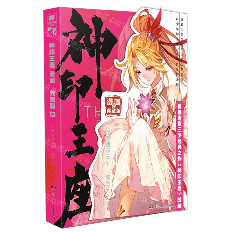 [N]神印王座(漫画典藏版13)-9787556273539高清大图