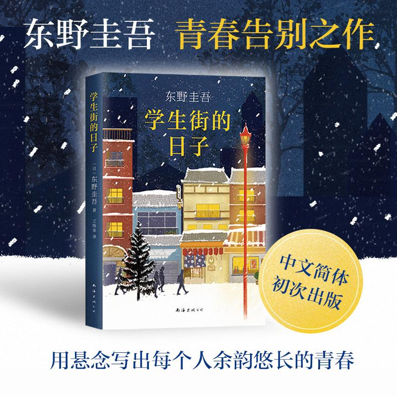 醉染图书学生街的日子97875442937高清大图