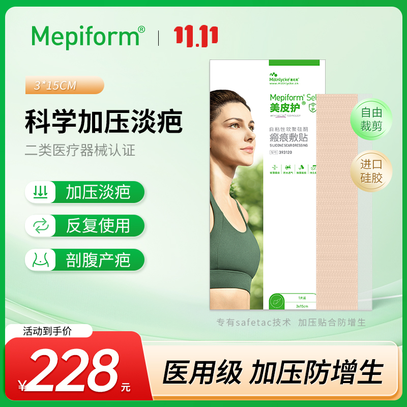 美皮护Mepiform疤痕贴增生去疤贴双眼皮疤护理甲状腺剖腹产祛疤膏医用硅酮凝胶高清大图