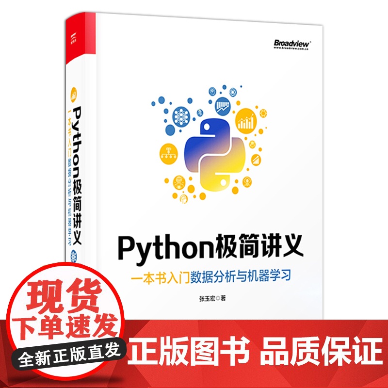 店 Python极简讲义 一本书入门数据分析与机器学习 Python 2D游戏开发交互式信息图数据Web应用创建书籍高清大图