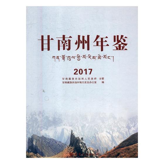 [醉染正版]甘南州年鉴:2017甘南自治州地方史志办公室甘南自治州年鉴 书辞典与工具书书籍高清大图