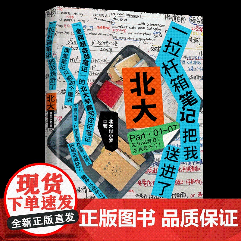 一拉杆箱笔记把我送进了北大 北大付小梦 著 学霸笔记 学习方法 学会自学 中学生笔记 课堂笔记的底层逻辑 学习效率 励志高清大图