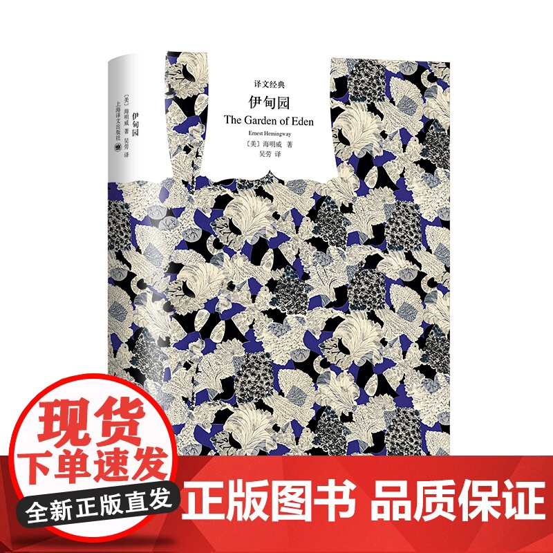 伊甸园 译文经典海明威作品文坛硬汉精装外国文学世界名著书籍上海译文出版社高清大图