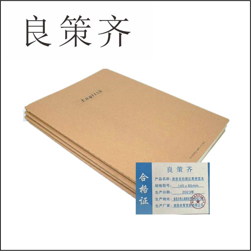 良策齐本册去向填记表便签本一等卧用 145×85mm双不同胶订50张/本 彩色大157g铜版高清大图