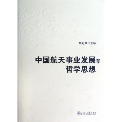 [M]中国航天事业发展的哲学思想-9787301216712