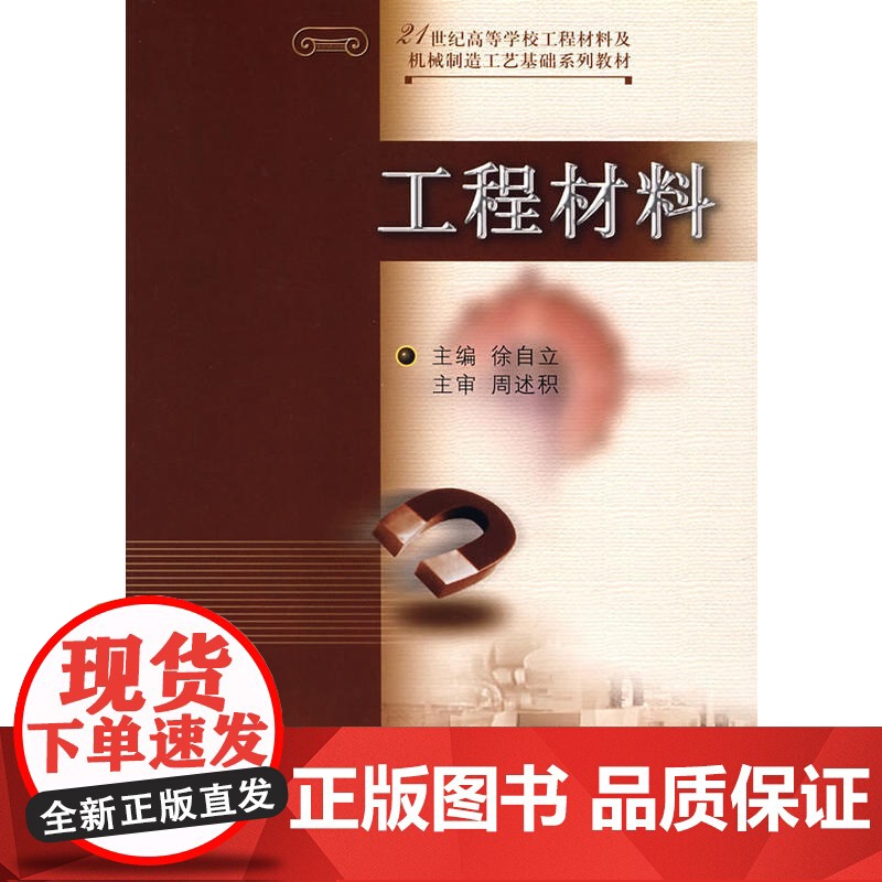 工程材料——21世纪高等学校工程材料及机械制造工艺基础系列教材高清大图