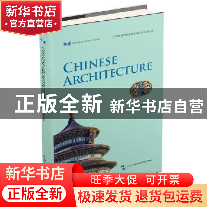 正版 中华之美丛书:中国建筑(英) 蔡燕歆 五洲传播出版社 97875高清大图