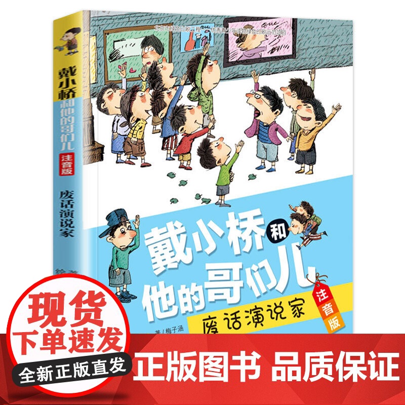 废话演说家戴小桥和他的哥们儿全传注音版梅子涵的书一二三年级必读的课外书小学生阅读书籍儿童文学故事书带拼音校园励志小说读物高清大图