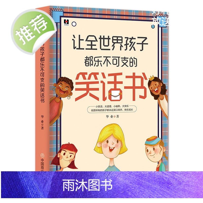 让全世界孩子都乐不可支的笑话书 经典段子小幽默大快乐正版书 搞笑故事笑话书 笑话与口才小学生 笑话段子书幽默笑话大全爆笑高清大图