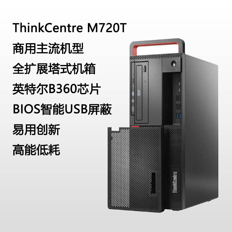 联想 ThinkCentre M720t商用办公台式电脑主机 I5-8500/8G/1T/无光驱/集成显卡/光主机