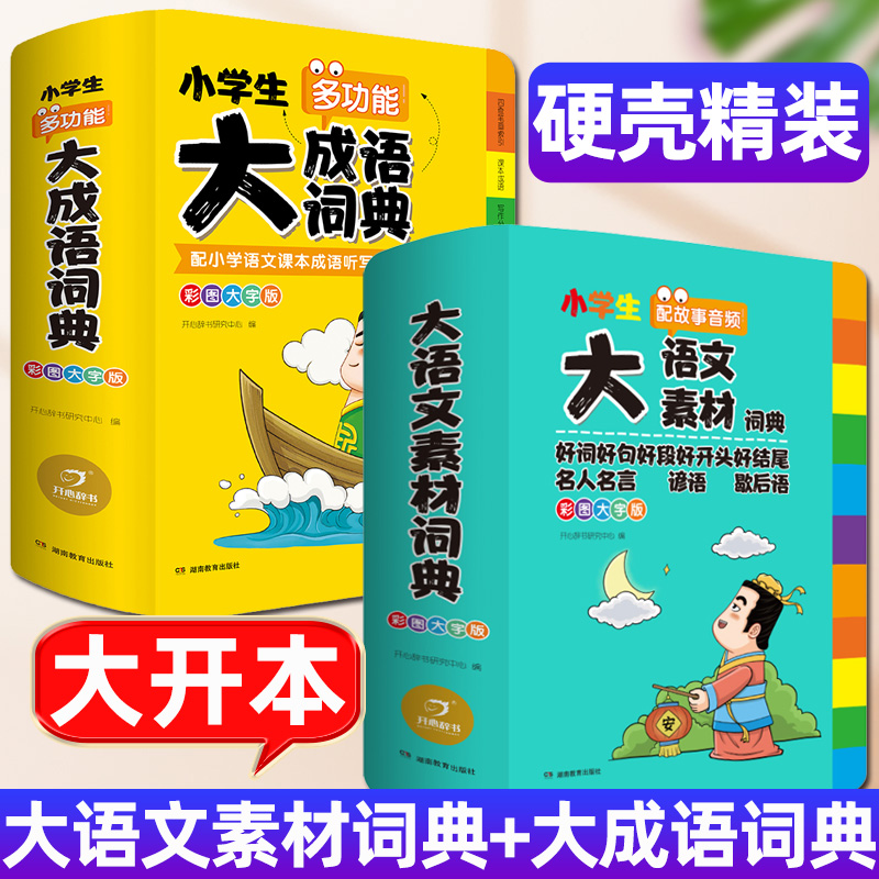 [两册]素材词典+成语词典 [正版] 小学生多功能大成语词典 大语文素材词典彩图大字版精装四库全书工具书现代汉语常用字典高清大图