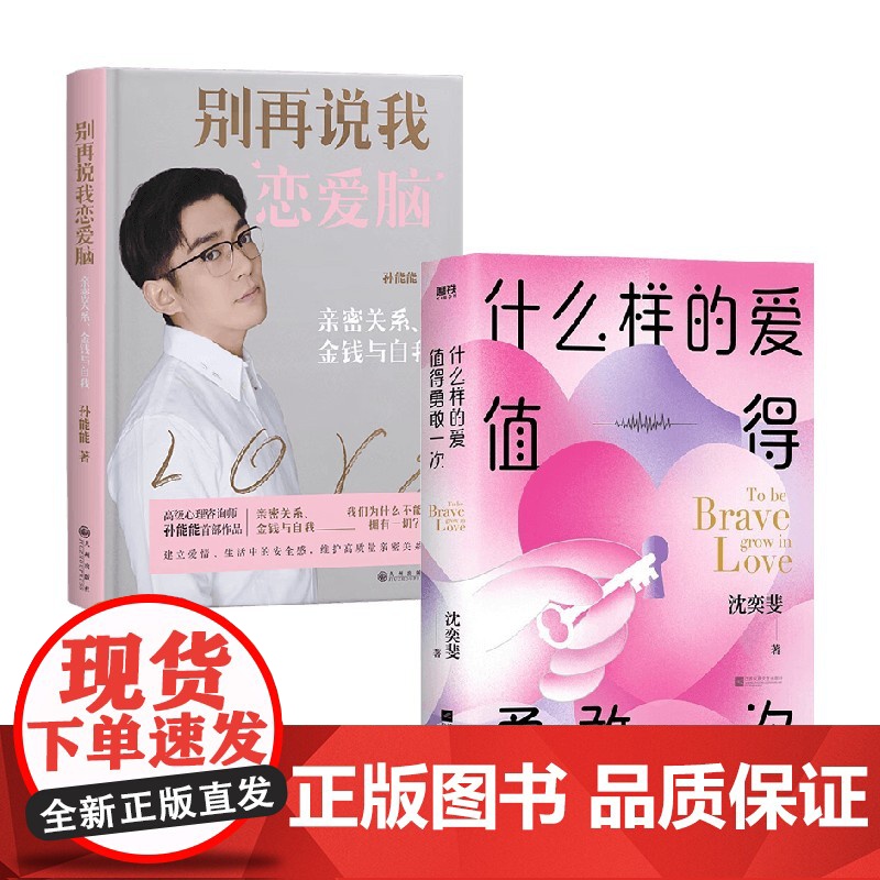 什么样的爱值得勇敢一次+别再说我恋爱脑 套装2册 孙能能 沈奕斐 著 生活