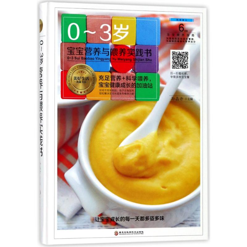 醉染图书0-3岁宝宝营养与喂养实践书9787538895339