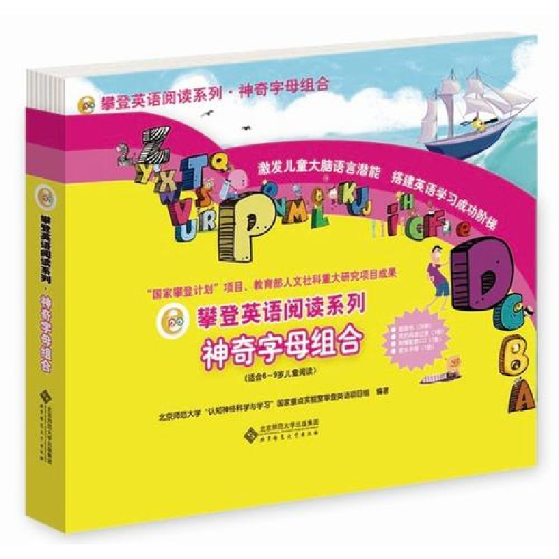 正版新书】神奇字母组合北京师范大学“认知神经科学与学习”国家