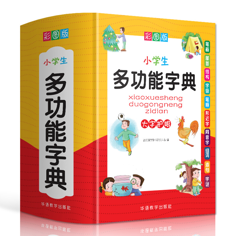 [正版]小学生多功能字典 彩图版1-6年级通用版笔画笔顺同音字形近字工具书 中小学生现代汉语词典近义词反义词词组造句成高清大图