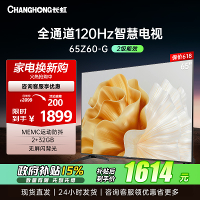 长虹欧宝丽65Z60-G 65英寸全通道120Hz高刷七大高刷场景2+32GB智能平板液晶电视机