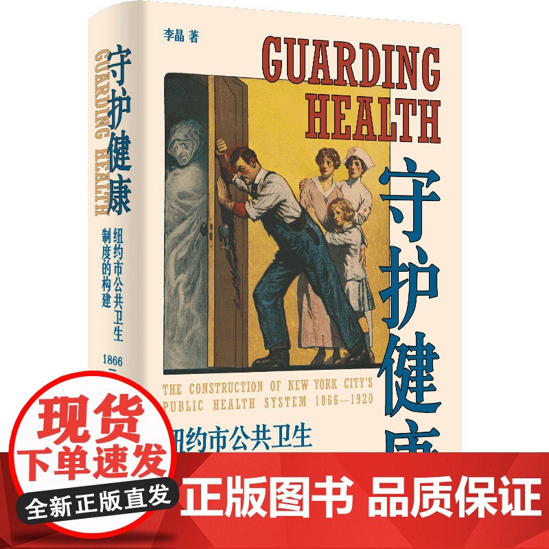 守护健康:纽约市公共卫生制度的构建(1866—1920)上海人民出版社 9787208193703高清大图