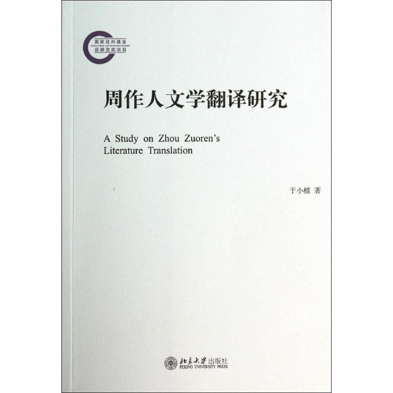 醉染图书周作人文学翻译研究9787301241127