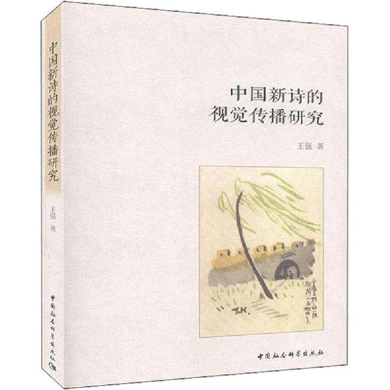 正版新书]中国新诗的视觉传播研究王强9787520364386高清大图