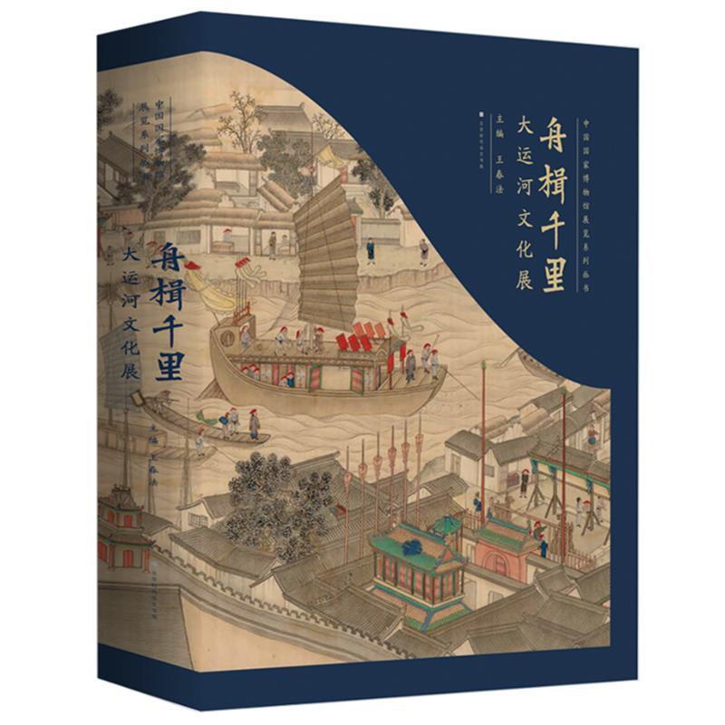 [正版]舟楫千里:大运河文化展书春法 旅游地图书籍高清大图