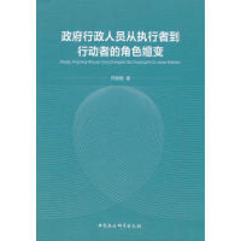 正版新书】政府行政人员从执行者到行动者的角色嬗变乔姗姗著 著9