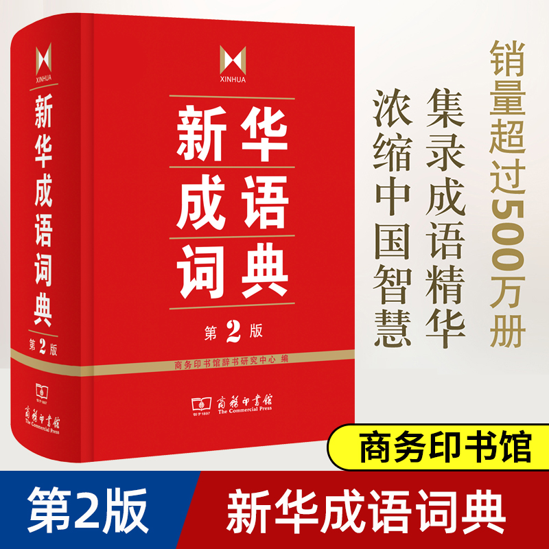 新华成语词典第2版 [正版]成语词典 第2版 词典汉语工具书 高中生初中生小学生中华大词典 多功能工具书大全字典 商务印高清大图