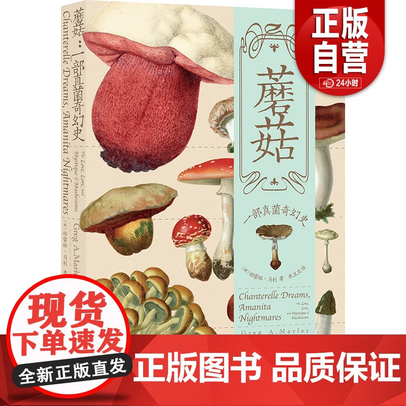 [正版]蘑菇:一部真菌奇幻史 欧洲古老悠久的自然传说,厨房五花八门的美妙配方 传说故事采集文化崇拜生物科学高清大图