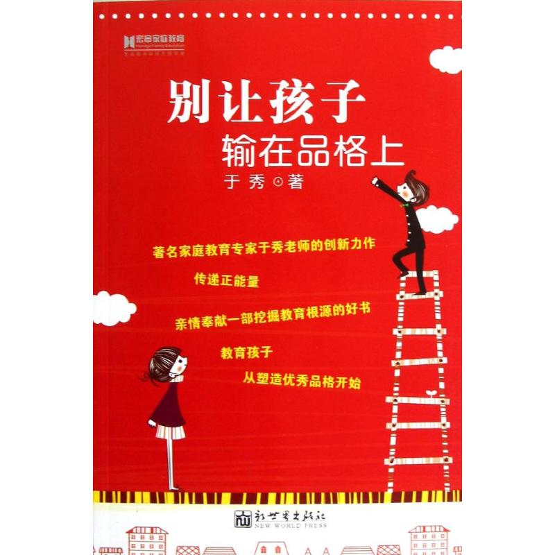 【M】别让孩子输在品格上-9787510435188
