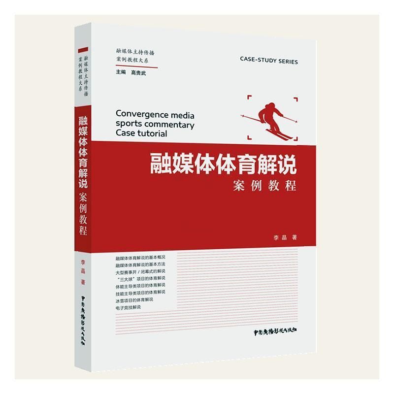 [醉染正版]正版 融媒体体育解说案例教程李晶 社会科学书籍高清大图