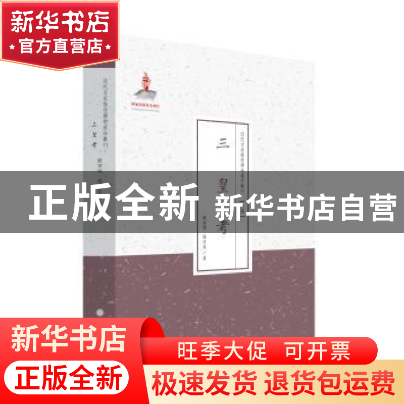 正版 三皇考 顾吉刚,杨向奎著 山西人民出版社 9787203087052 书高清大图