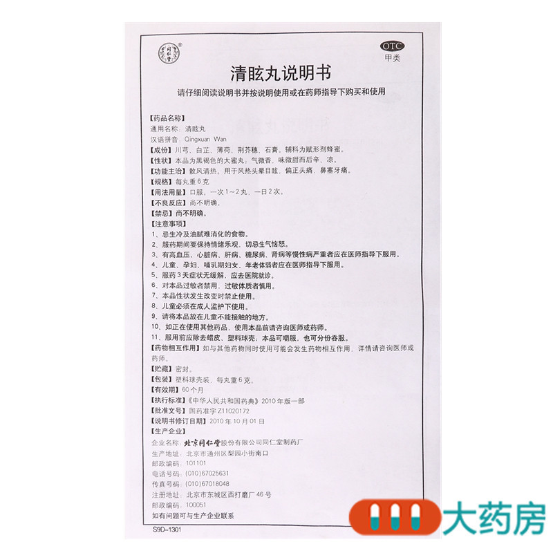 [5盒]同仁堂清眩丸10丸/盒*5盒大蜜丸散风清热风热头晕目眩偏正头痛鼻塞牙痛