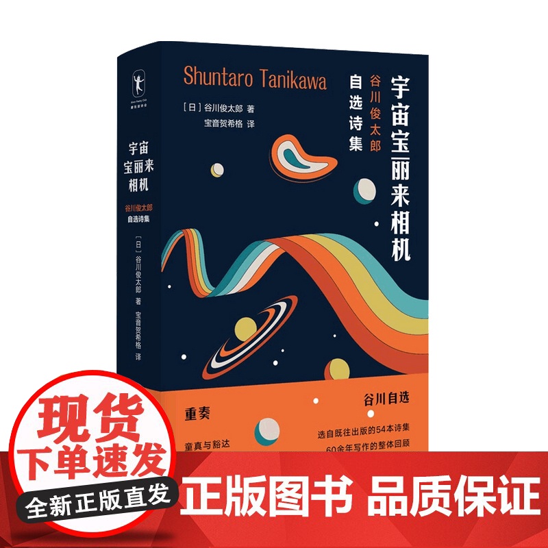 宇宙宝丽来相机 谷川俊太郎自选诗集 谷川俊太郎 著 外国现当代文学诗歌集 谷川的诗高清大图