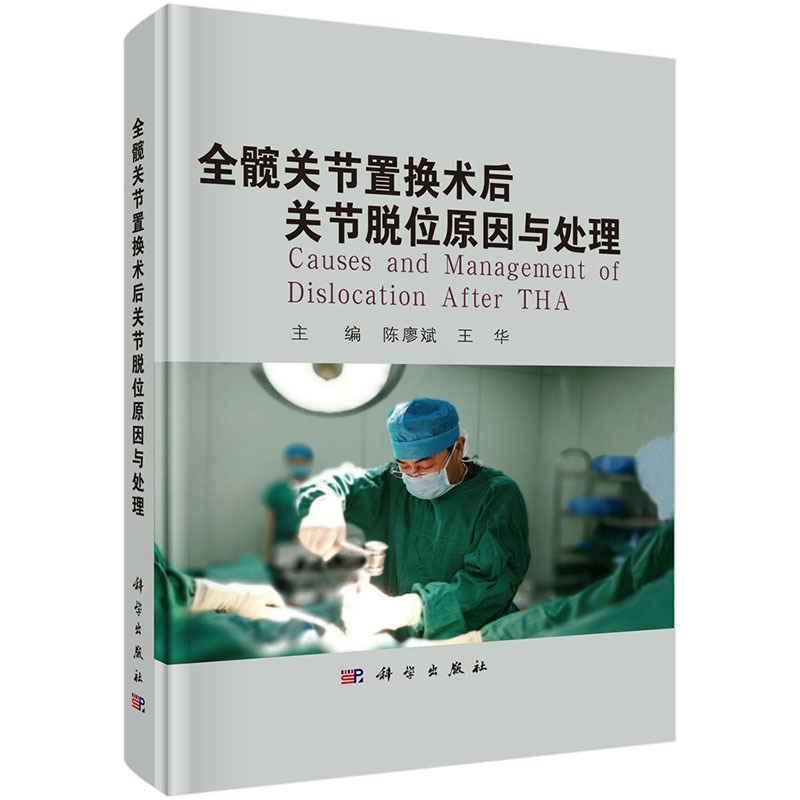 全髋关节置换术后关节脱位原因与处理 [正版]全髋关节置换术后关节脱位原因与处理 陈廖斌 编著 9787030791269高清大图