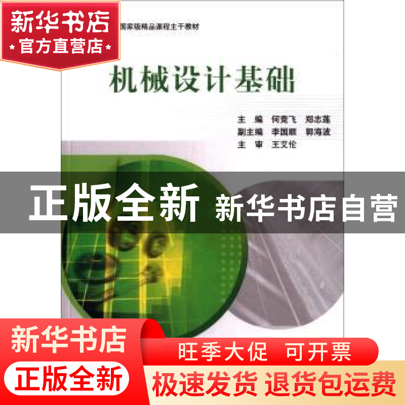 正版 机械设计基础 何竞飞 科学出版社 9787030281609 书籍