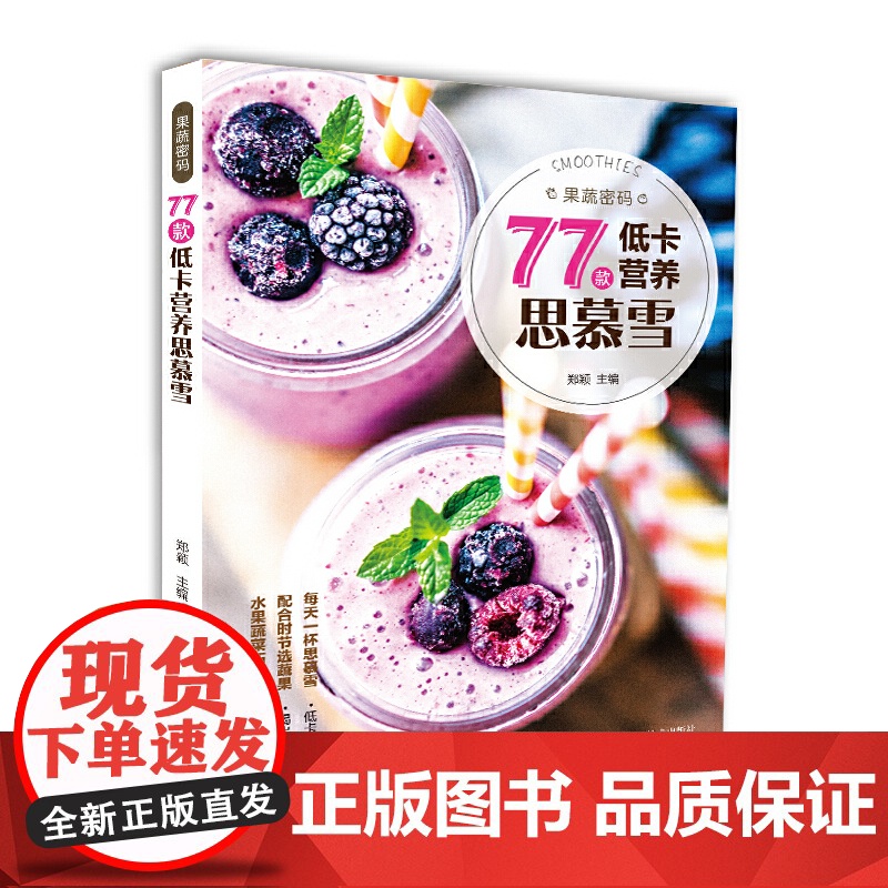 果蔬密码:77款低卡营养思慕雪 郑颖 吉林科学技术出版社 正版书籍高清大图