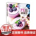 果蔬密码:77款低卡营养思慕雪 郑颖 吉林科学技术出版社 正版书籍