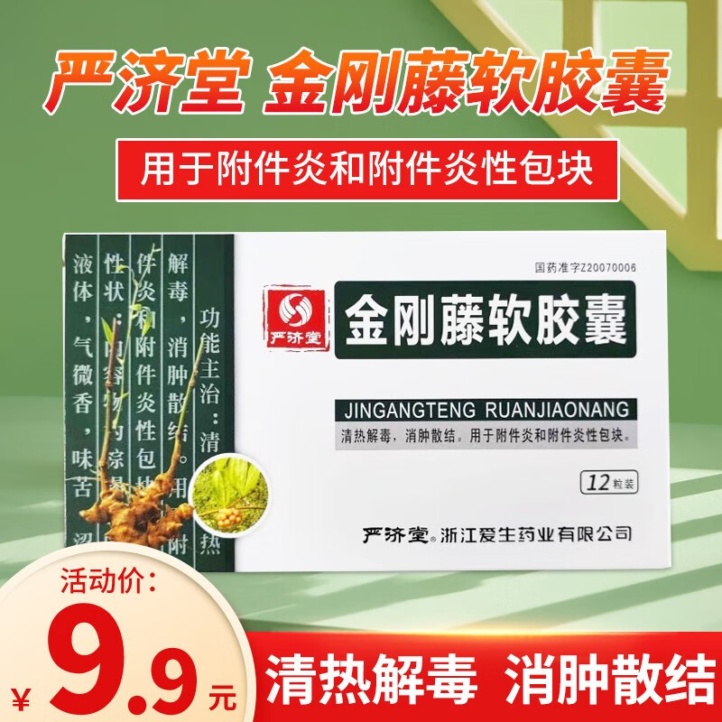 严济堂 金刚藤软胶囊 12粒 清热解毒 消肿散结 用于附件炎和附件炎性