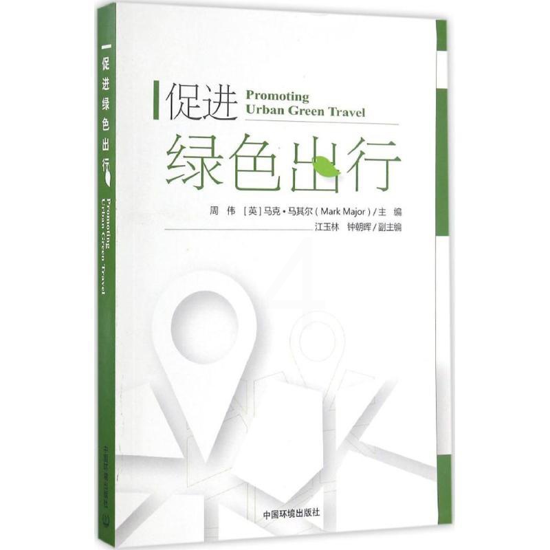[醉染正版]促进绿色出行 周围,(英)马克·马其尔(Mark Major) 主编 环境科学 专业科技 环境科学出版社 9高清大图